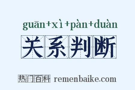 关系判断是什么意思的图片